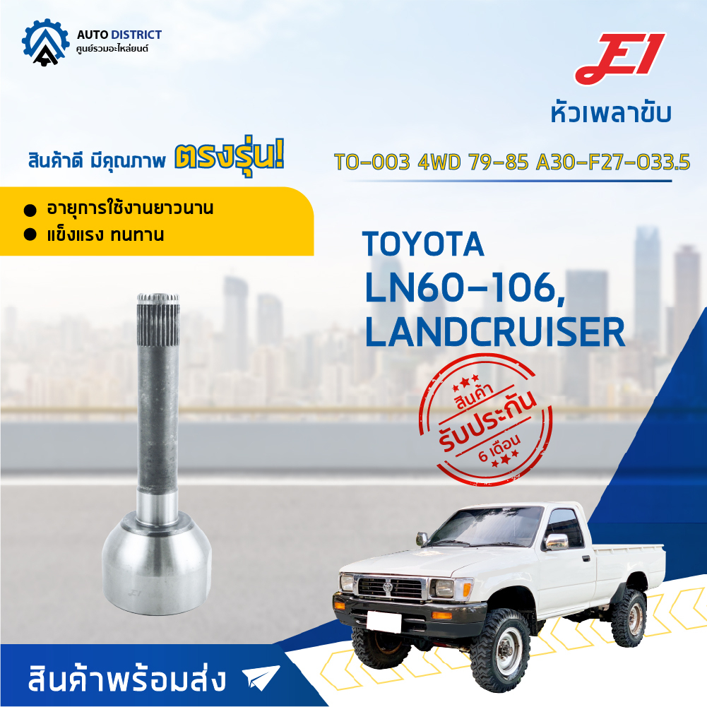 หัวเพลาขับ TOYOTA LN60-106, LANDCRUISER 4WD ปี1979-1985 ขนาด A30-F27-O33.5 หัวเพลาขับนอก E1 [OEM TO-