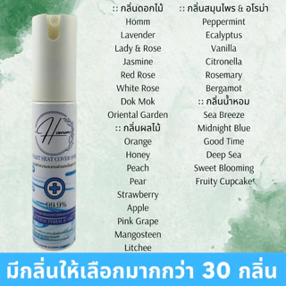 HOMM สเปรย์เช็ดฝารองนั่งสุขภัณฑ์ น้ำหอมดับกลิ่นชักโครกและห้องน้ำ ฆ่าเชื้อโรคไวรัส และแบคทีเรีย ป้องกันโรคผิวหนัง 30ML