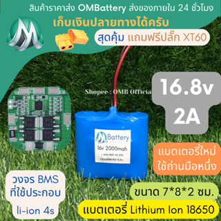 [18650] แบตลิเธียม 16v 2A  +มีวงจร BMS อย่างดี +แถมปลั๊ก XT60 แบตลำโพงบลูทูธ diy แบตเตอรี่ลิเธียมไอออน