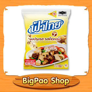 ผงปรุงรส ผงปรุงรส ฟ้าไทย ผงปรุงรสฟ้าไทย เห็ดหอม ขนาด 850 กรัม ไม่มีผงชูรส