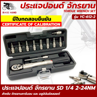 Bike Hand ประแจปอนด์ จักรยาน YC-617-2S