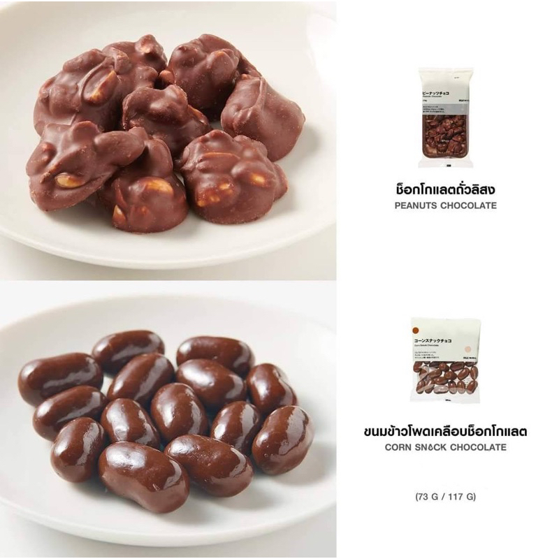 มูจิ ช็อกโกแลตถั่วลิสง / ขนมข้าวโพดเคลือบช็อกโกแลต Muji Peanuts Chocolate/ Corn Snack Chocolate