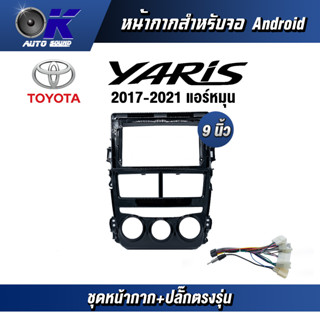 หน้ากากขนาด 9 นิ้ว รุ่น Toyata Yaris 2017-2021 หมุน สำหรับติดจอรถยนต์  ชุดหน้ากากขนาด 9 นิ้ว + ปลั๊กตรงรุ่น