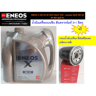 ชุดน้ำมันเครื่องสังเคราะห์แท้ เอเนออส ENEOS X 0W-20 SP ECO FULLY SYN 4 ลิตรฟรีกรองน้ำมันเครื่องยี่ห้อสปีดเมท(ผลิตเกาหลี)