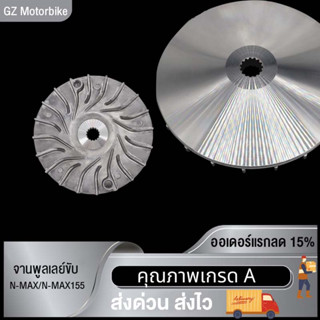 จานพูลเลย์ขับ(ใบพัด) มีรุ่นSCOOPY-I NEW/VARIO/CLICK125-I  /PCX150/STEP/FILAND/MIO115-I /K44/GT125/NOUVO135 /N-MAX155