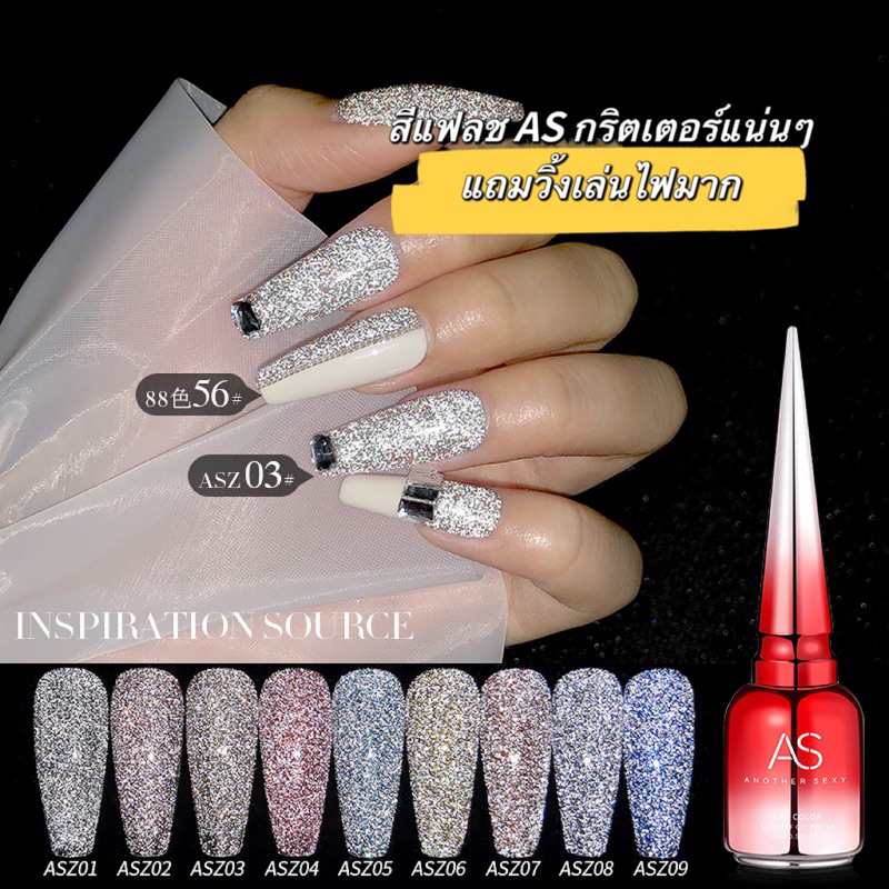 สีเจลแฟลช AS สีทาเล็บเจล Disco Daimond Gel วิ้งๆเล่นไฟสุดๆ ( รหัส ASZ ) ขนาด 15 ml. ของแท้100% พร้อมส่งในไทย
