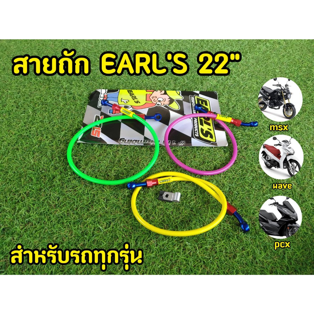 สายถัก EARL'S 22นิ้ว สำหรับทุกรุ่น