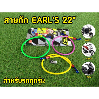 สายถัก EARLS 22นิ้ว สำหรับทุกรุ่น