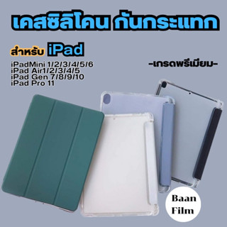 เคสซิลิโคนแบบใส่ปากกาได้ สำหรับ iPad Mini1|2|3|4|5|6|Air1|Air2|Air3|Gen7|8|9|10|Pro11