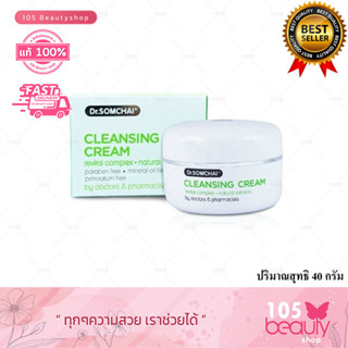 ใหม่** Dr.Somchai Cleansing Cream. ดร.สมชาย คลีนซิ่งครีม 40 ก. เช็ดเครื่องสำอางสำหรับทุกสภาพผิว (1 ชิ้น)