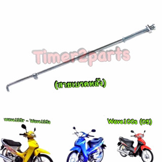 Wave125 Wave100s (05) ** สายเบรคหลัง (เหล็กเส้น) **  อย่างดี