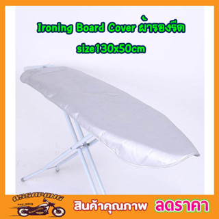 ผ้ารองรีดผ้า Ironing Board Cover size 130x50cm ผ้ารองรีดใหญ่ เนื้อหนา T1376