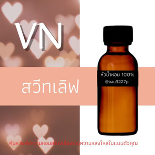 (สวิทเลิฟ/Sweet Love)หัวเชื้อน้ำหอมฝรั่งเศสแท้100% และแอลกอฮอลล์ผสม มีหลากหลายกลิ่นที่คุณเลือกได้ ขนาด30cc/70cc หอมยาว