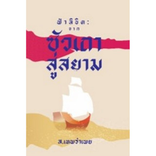 [ศูนย์หนังสือจุฬาฯ]9786163885609 ฟ้าลิขิต :จากซัวเถาสู่สยาม c111