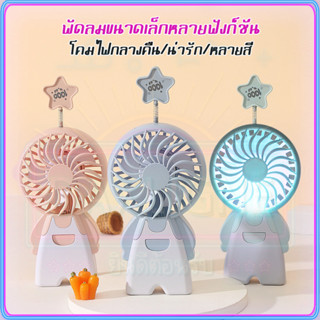 🚚จัดส่งที่รวดเร็ว พัดลมมือถือ USB พัดลมพกพา RGB LED พัดลมพกพาชาร์จแบตได้ 400mAh การ์ตูน น่ารัก พัดลมตั้งโต๊ะ