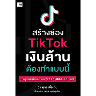 หนังสือ สร้างช่อง TikTok เงินล้าน ต้องทำแบบนี้