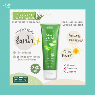 Plantnery Aloe Vera Soothing Gel 280 ml. เจลว่านหางจระเข้ อโล เวล่า ซูทติ้งเจล สกัดจากว่านหางจระเข้