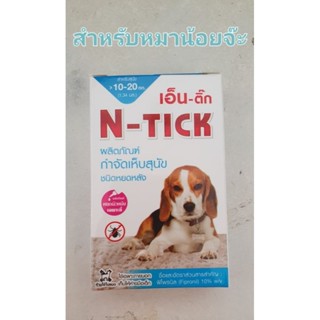 N tick ผลิตภัณฑ์กำจัดเห็ยหมัดชนิดหยดหลังคอ สำหรับหมา10-20kg มีอ.ย. ร้านคนไทยนะที่รัก