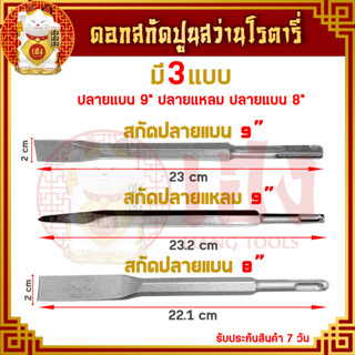 สกัดปลายแหลม สกัดปลายแบน ขนาด 9 นิ้ว ดอกโรตารี่ ดอกสกัดปูน ดอกสกัด ปลายแหลม ปลายแบน ดอกแย็ก ดอกเดี่ยว สกัดคอนกรีต