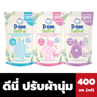 แพ็ค2ถุง ดีนี่ เนเชอรัล น้ำยาปรับผ้านุ่ม 400 มล. D-nee Natural Softener