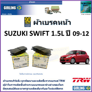 ผ้าเบรคหน้า ซูซูกิ สวิฟท์ Suzuki Swift 1.5L ปี 09-12  ยี่ห้อ girling ผลิตขึ้นจากแบรนด์ TRW