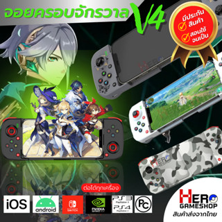 จอยครอบจักรวาลV.4 ต่อได้ทุกเครื่อง จอย ios / Android / Ps4 / PC / Joy Pro / Nintendo Switch / Genshin / Apex / Steam