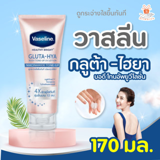 Vaseline วาสลีน  เฮลตี้ไบรท์ กลูต้า -ไฮยา บอดี้โลชั่น โทนอัพเซรั่ม โลชั่น 170 มล. l ศรีวารี