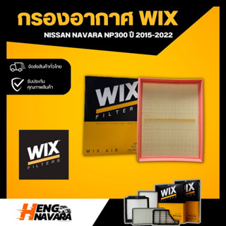 กรองอากาศ Nissan Navara NP300 ปี2015-2022 WIX