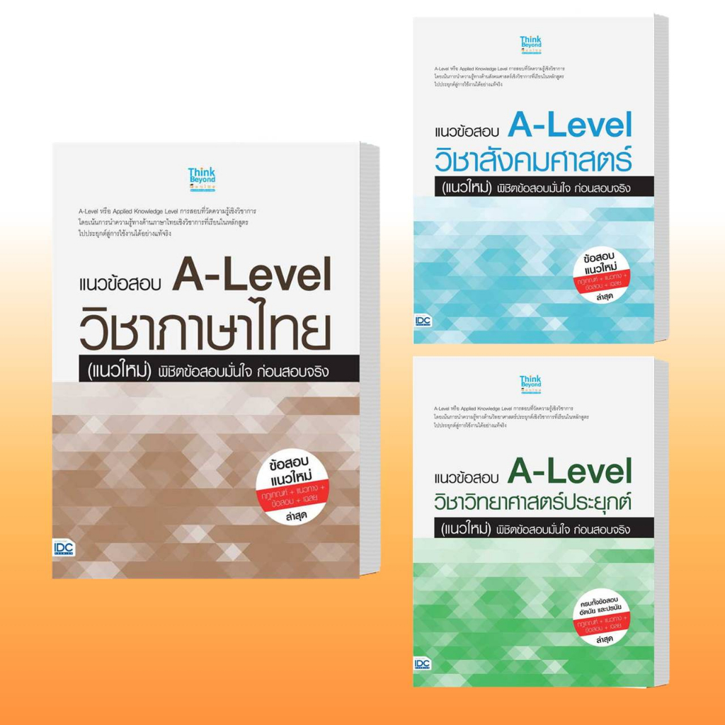 หนังสือ แนวข้อสอบ A-Level วิชาภาษาไทย,แนวข้อสอบ A-Level วิชาสังคมศาสตร์,แนวข้อสอบ A-Level วิชาวิทยาศ