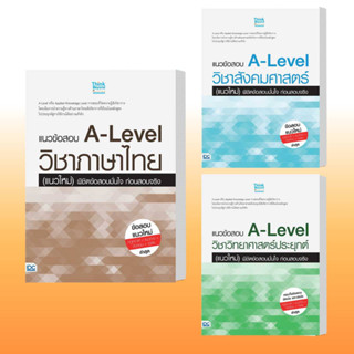 หนังสือ แนวข้อสอบ A-Level วิชาภาษาไทย,แนวข้อสอบ A-Level วิชาสังคมศาสตร์,แนวข้อสอบ A-Level วิชาวิทยาศาสตร์ประยุกต์