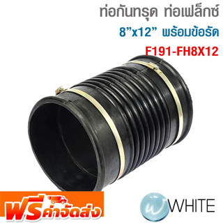 ท่อกันทรุด ท่อเฟล็กซ์ ขนาด 8"x12" พร้อมข้อรัด ใช้สวมท่อ PVC กันท่อเสียหาย รุ่น F191-FH8X12 ยี่ห้อ FLEX HOSE จัดส่งฟรี!!!