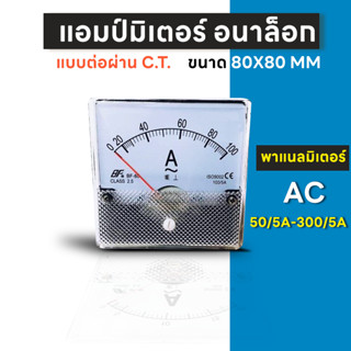 แอมป์มิเตอร์ ขนาด80x80 มม. ต่อผ่าน C.T. ใช้วัดกระแสไฟฟ้ากระแสสลับ(AC) มิเตอร์แอมป์ มิเตอร์เข็ม มิเตอร์อนาล็อก มิเตอร์