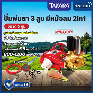 Takara ปั๊มพ่นยา 3 สูบ 6 หุน / 1 นิ้ว ทองเหลืองแท้ เครื่องพ่นยา แรงดันสูง พร้อมอุปกรณ์