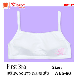 Ksara  บราเด็ก ของแท้ เกรด A ผ้าคอตตอน สีขาว สกรีนลายการ์ตูน ไม่มีโครง แบบตะขอด้านหลัง2แถวปรับ3ระดับ รุ่น  KB3147