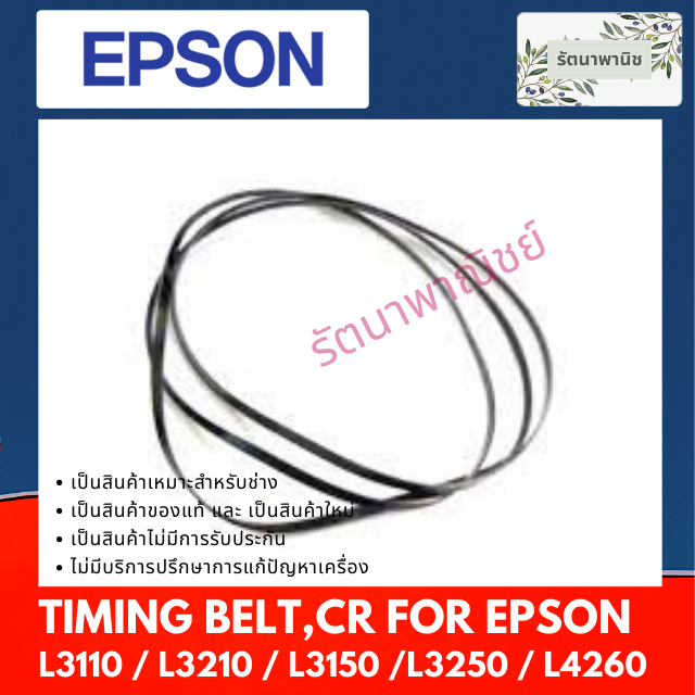 Epson TIMING BELT,CR สายพานหัวพิมพ์ สำหรับ L3110 / L3210 / L3150 /L3250 / L4260