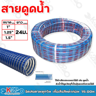สายดูดน้ำ ยาว 24ม.ขนาด 1นิ้ว 1.25นิ้ว 1.5นิ้ว ท่อดูดน้ำ สายด…