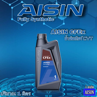 น้ำมันเกียร์ AISIN CFEx 1 ลิตร ไอซิน น้ำมันเกียร์ CVT Fully Synthetic