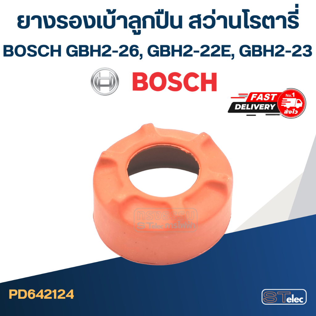 ยางรองเบ้าลูกปืน (คละสี) สว่านโรตารี่ BOSCH GBH2-26, GBH2-22E, GBH2-23 #B3-1