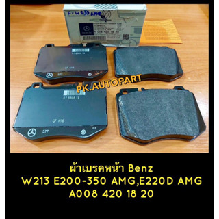 ผ้าเบรคหน้าBenz E-Class W213E250-350AMG,220DAMG,C-Class W205 C250-300AMG