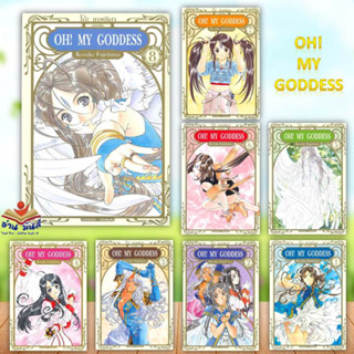 หนังสือ OH! MY GODDESS โอ้ เทพธิดา ล.1-8 (แยกเล่ม) สนพ.Siam Inter Comics #หนังสือการ์ตูน MG