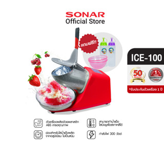 [มีโค้ดลดเพิ่ม 100 บาท] SONAR เครื่องทำน้ำแข็งใส แถมชุดขวดน้ำหวานและถ้วย 2 ใบ เครื่องทำบิงซู เครื่องทำเกล็ดหิมะ รุ่น ICE-100 สีแดงเชอร์รี่