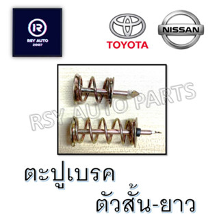 ตะปูเบรค T/T, N/S ตัวสั้น-ตัวยาว