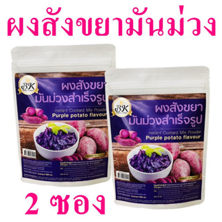 ผงสังขยา ผงสังขยารสมันม่วง Instant Custard Mix Powder ผงสังขยาสำเร็จรูป Instant Custard Purple Potato Flavour ผงทำใส้สัง