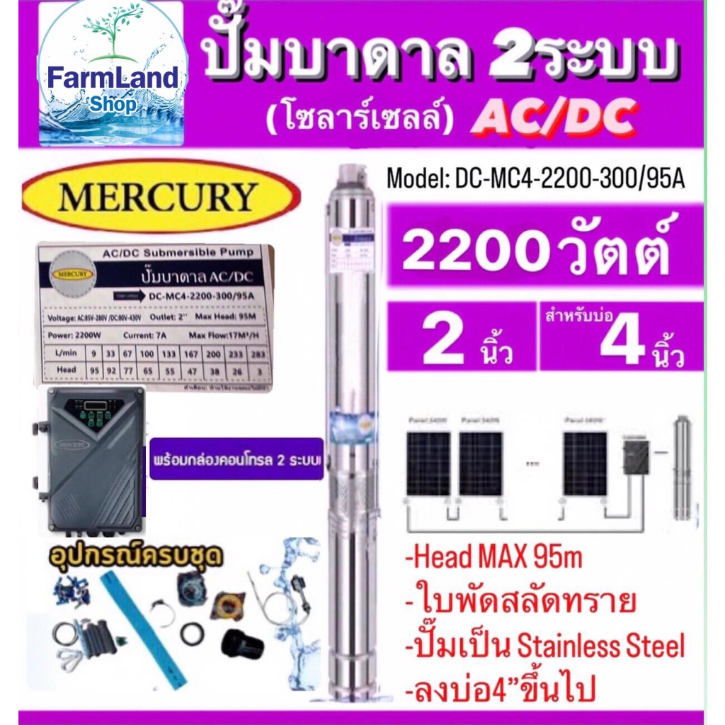 Mercuryปั๊มบาดาลโซลาร์เซลAC/DC2ระบบรุ่นDC-MC4-2200-300/95A 2200W. Head Max 95M. ท่อออก2นิ้ว ลงบ่อ4นิ