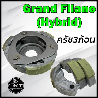 ชุดผ้าคลัทช์ Grand Filano Hybrid คุณภาพดี ครัช3ก้อน (ยามาฮ่า แกรนด์ ฟิลาโน่ ไฮบริด / Clutch Carrier Assy) B8B-E6620-00