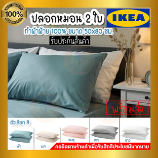 IKEA อิเกีย - DVALA ดวอล่า ปลอกหมอน ผ้าฝ้าย 100%  ขนาด 50x80 ซม. (แพ็ค 2 ชิ้น)