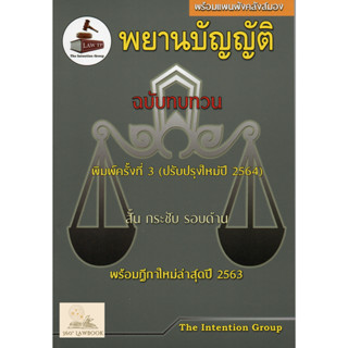 พยานบัญญัติ ฉบับทบทวน พร้อมฎีกาปี 63 (แถมปกใส)