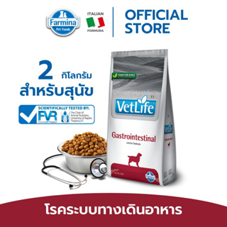 Vet Life เว็ท ไลฟ์ Gastrointestinal For Dog สำหรับสุนัข ประกอบการรักษาโรคความผิดปกติในระบบทางเดินอาหาร 2 kg