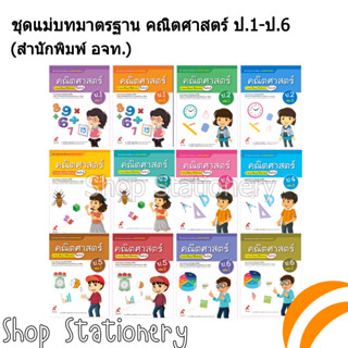 ชุดแม่บทมาตรฐาน คณิตศาสตร์ ป.1-6 (อจท.)