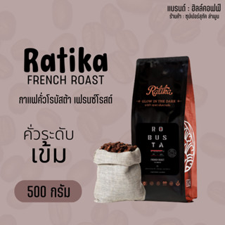 Hillkoff : เมล็ดกาแฟคั่ว โรบัสต้า คั่วเข้ม ราติก้า Ratika Robusta French Roast ขนาด 500 กรัม